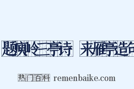 题庾岭三亭诗·来雁亭造句是什么意思的图片